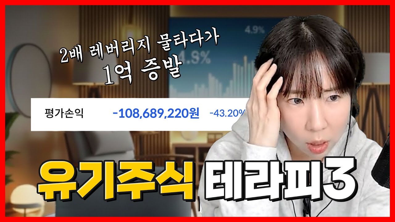 주식 물타다가 망하고 1억 날렸습니다..#유기주식테라피 