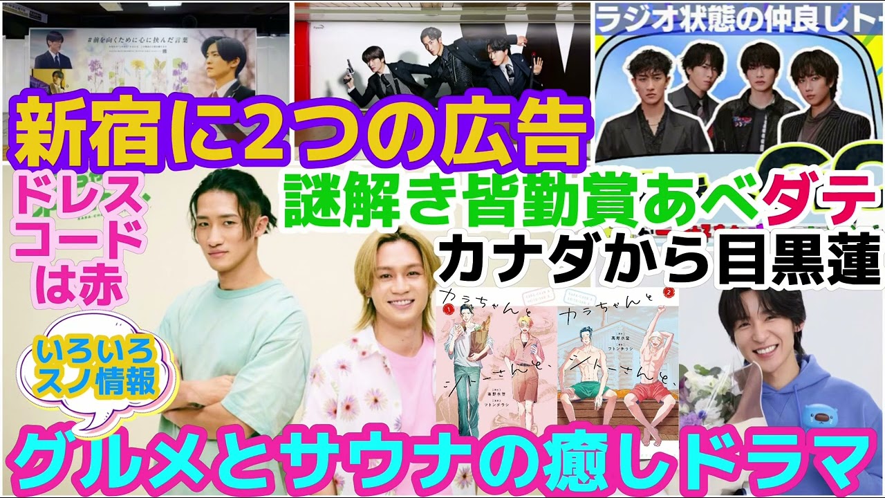 【SnowMan】岩本照グルメとサウナの癒しドラマ！カナダから目黒蓮！謎解き皆勤賞はあべダテ！