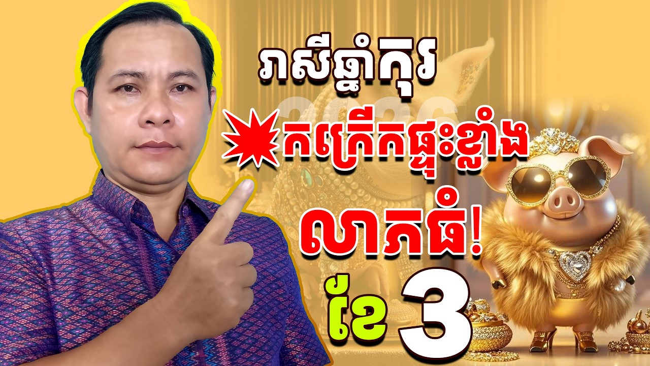 រាសីឆ្នាំកុរ 2026ខែ3