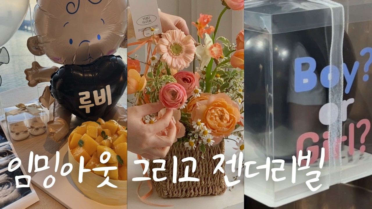 남편 임밍아웃👶부모님 젠더리빌🎊셀프베이비샤워🍼꽃꽂이💐임산부 일상VLOG✨