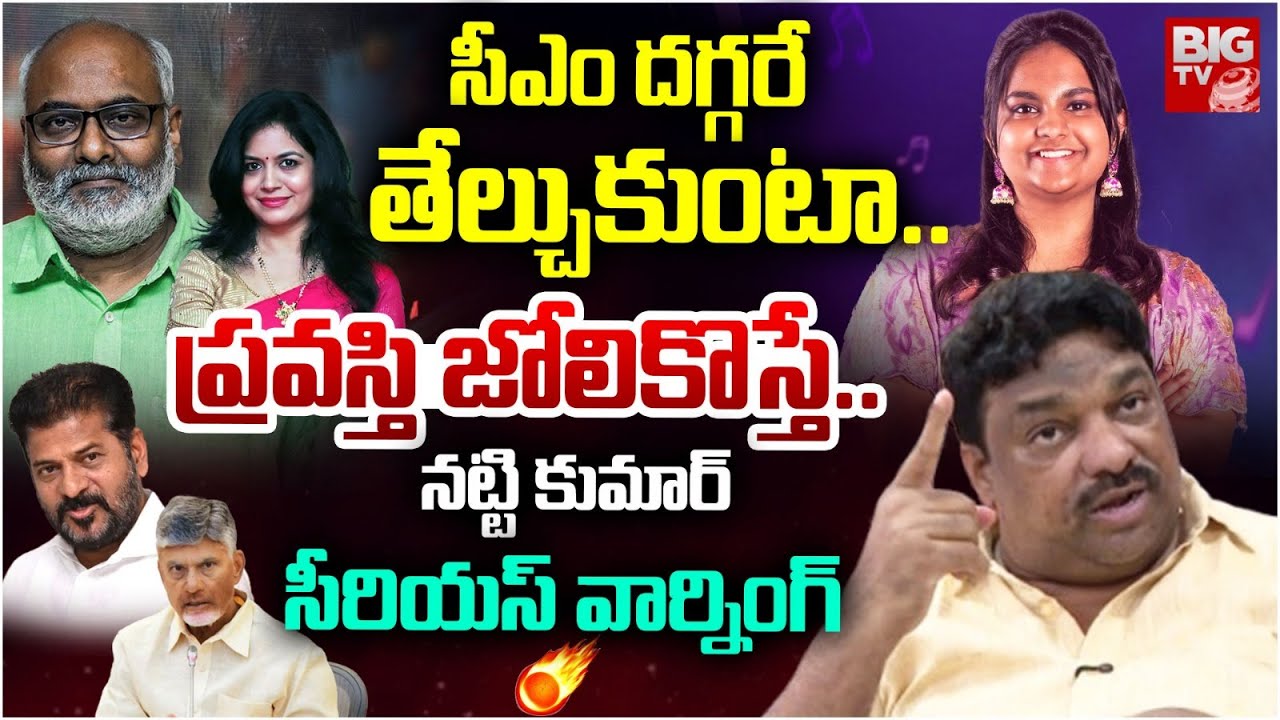 Producer Natti Kumar Shocking Comments On Singer Sunitha | Singer Pravasthi Issue | MM Keeravani