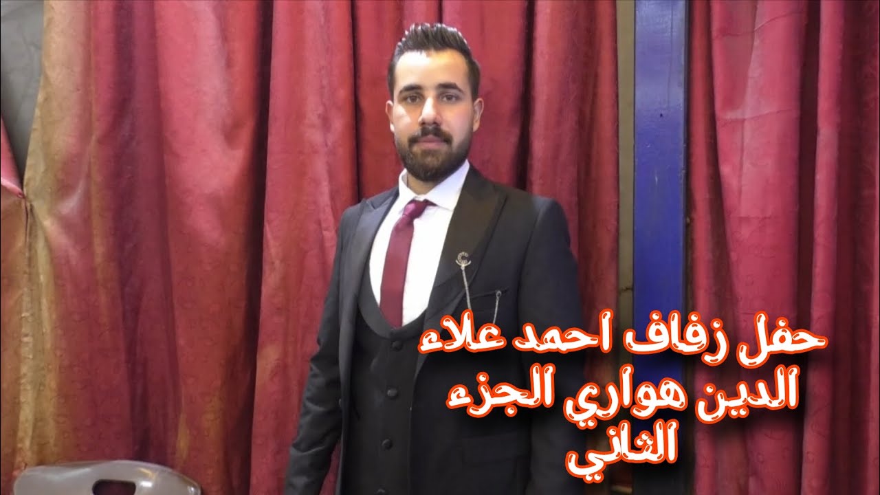 حفل زفاف احمد هواري الجزء الثاني