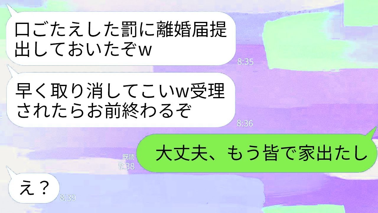 【LINE】喧嘩の度に勝手に離婚届を提出するオレ様夫「逆らったから離婚届出したw早く取り消して来ないとヤバいぞ」→そのまま放置して家族全員で家を出た結果www