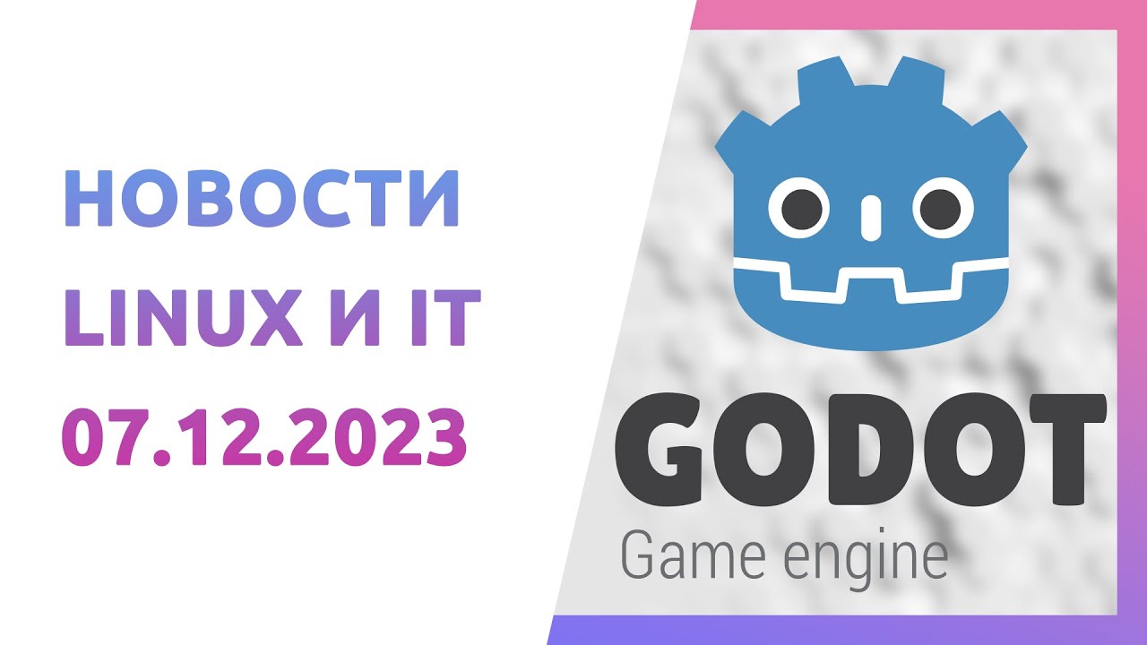 Chrome 120, Сформирован AI Alliance, Движок Godot 4.2, Новости Linux и IT от 7 декабря 2023