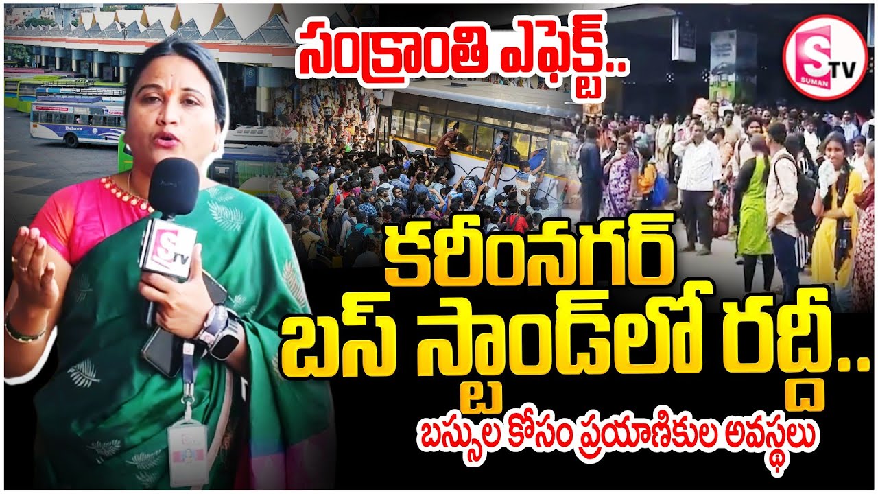సంక్రాంతి ఎఫెక్ట్.. కరీంనగర్ బస్ స్టాండ్‌లో రద్దీ | Karimnagar Bus Stand Rush After Sankranti |