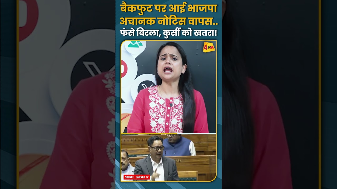 बैकफुट पर आई भाजपा अचानक नोटिस वापस.. फंसे बिरला, कुर्सी को खतरा! #shorts #short