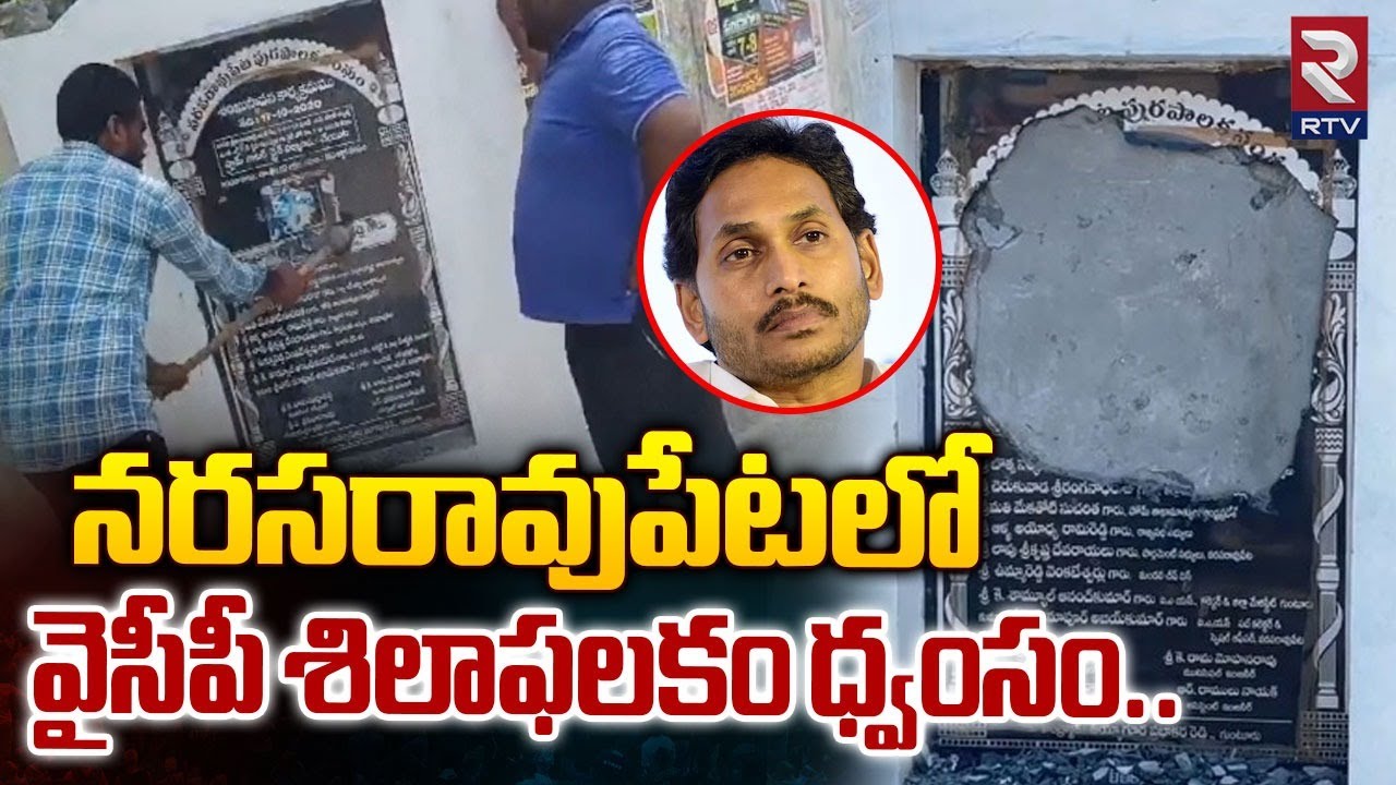 నరసరావుపేటలో వైసీపీ శిలాఫలకం ధ్వంసం..| Narasaraopet | Guntur District | RTV