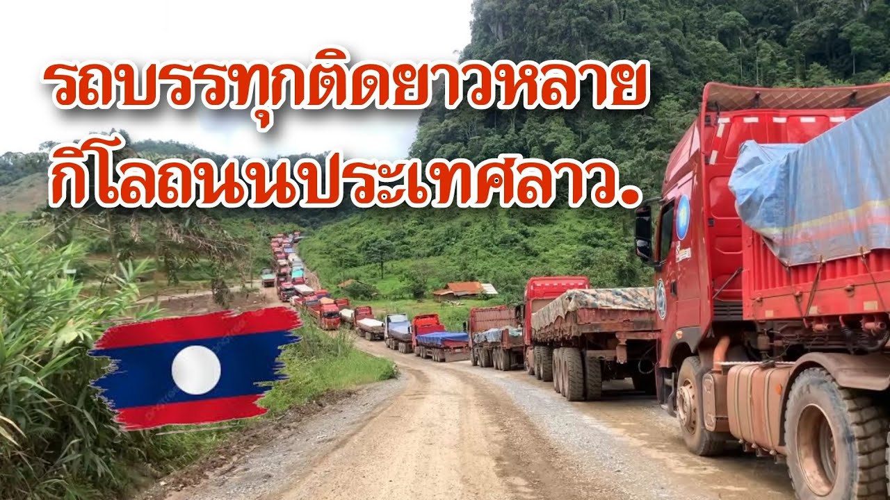 รถบรรทุกติดยาวหลายกิโลถนนประเทศลาว.#คำตุกบ่าวลาว #รถแก่แร่#เส้นทางเมืองล่อง