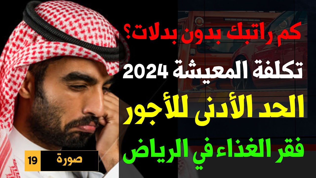 تكلفة المعيشة في السعودية 2024 #رؤية_السعودية_2030 #محمد_بن_سلمان #الراتب