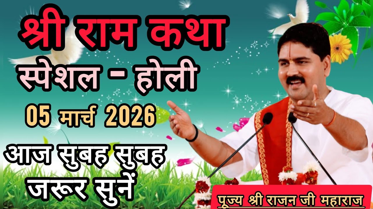 श्री राम कथा🙏 पूज्य राजन जी महाराज🙏March 4, 2026🙏 आज जरूर सुनें 