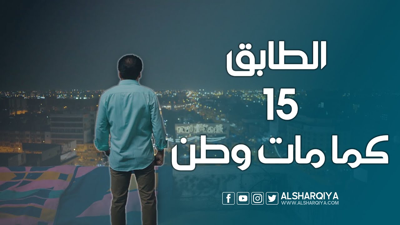 أغنية الطابق 15 | من مسلسل كما مات وطن | الشرقية