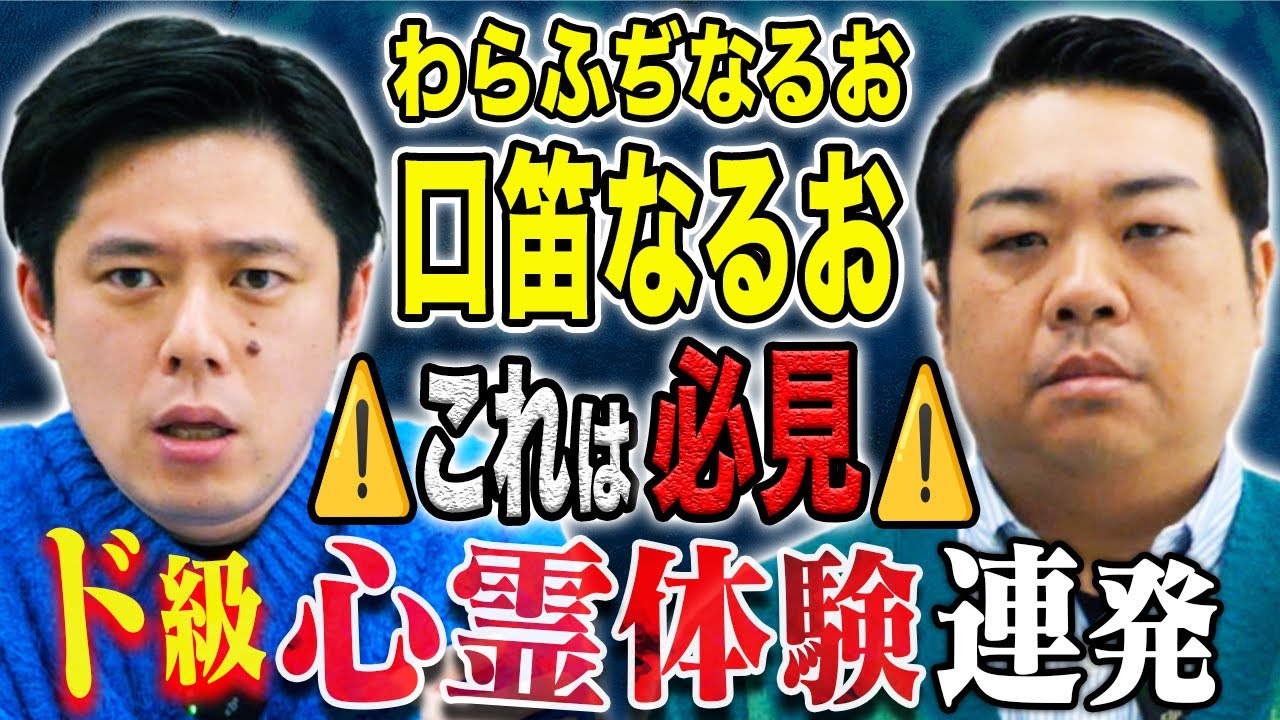 【口笛なるお】家族で体験ド級ポルターガイスト！奥様の心霊体験！ド級の怖い話連発です！