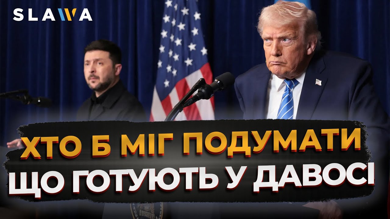 ЗЕЛЕНСЬКИЙ ЩЕ В КИЄВІ! Трамп чекає на зустріч у Давосі. Ці переговори можуть роздратувати Москву