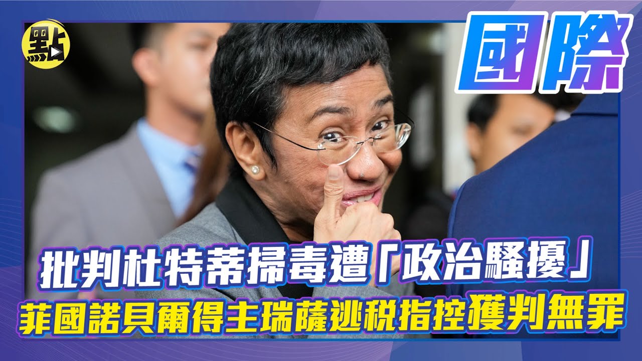 【每日國際】批判杜特蒂掃毒遭「政治騷擾」 菲國諾貝爾得主瑞薩逃稅指控#獲判無罪｜點新聞 @ctitalkshow