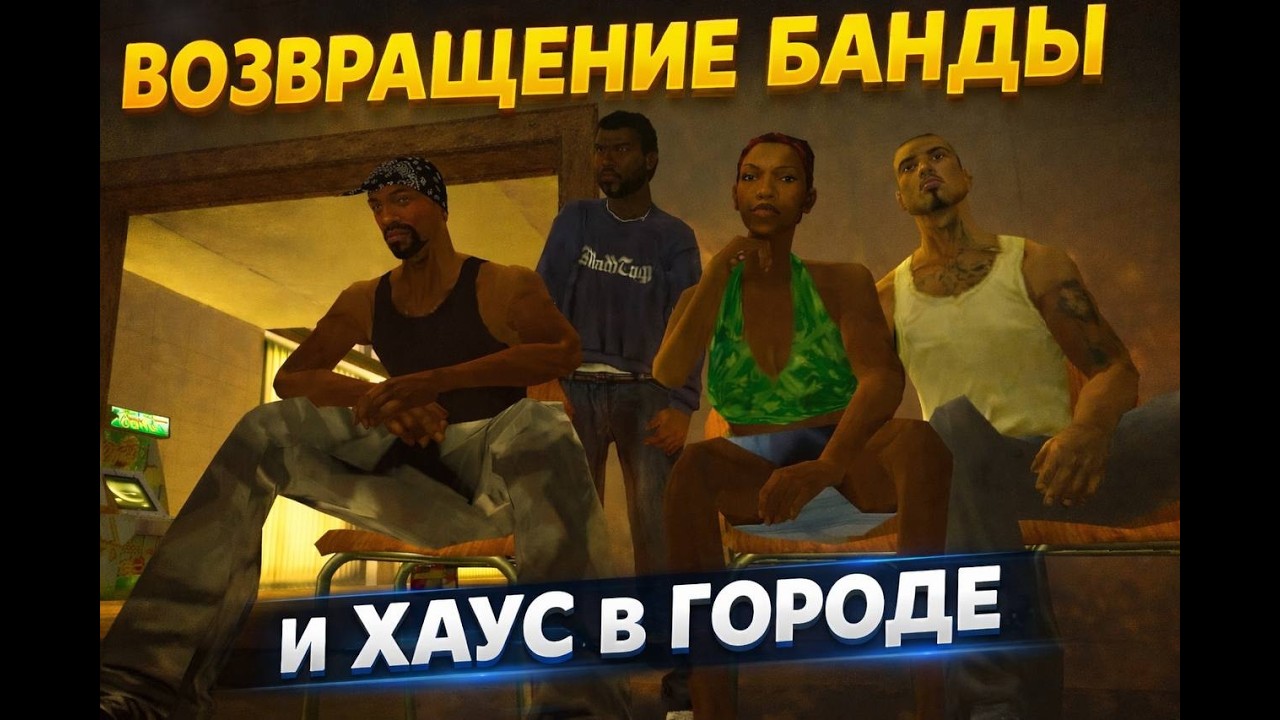 ВОЗВРАЩЕНИЕ БАНДЫ, И ХАУС В ГОРОДЕ