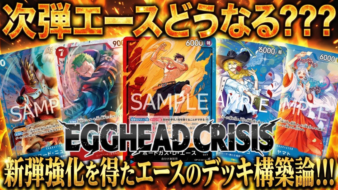 【赤青エース】最新構築徹底討論会【ワンピカ対戦】-デッキレシピ編-［ワンピカード/ワンピースカード］