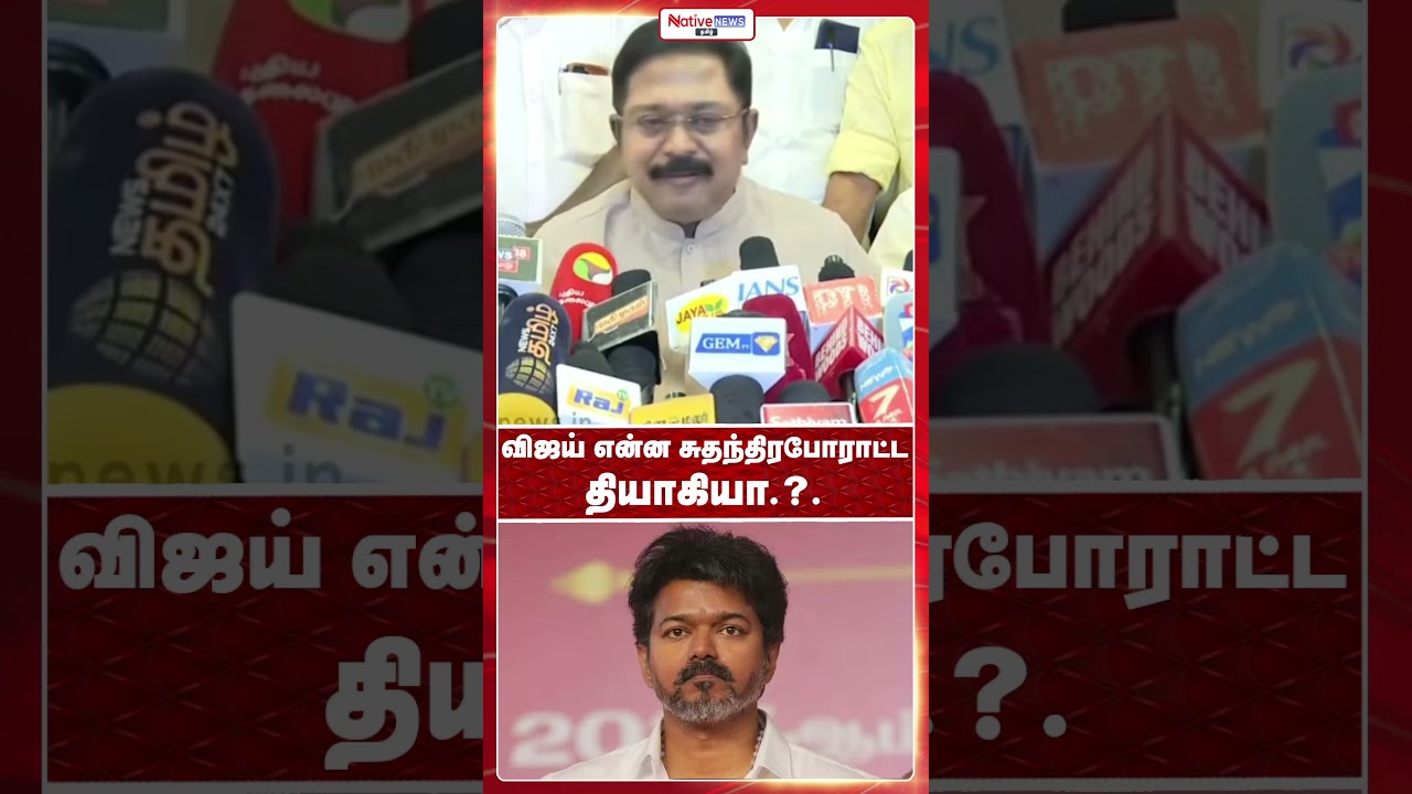 Is Vijay a freedom fighter? #ttvdhinakaran #tvkvijay #annamalai