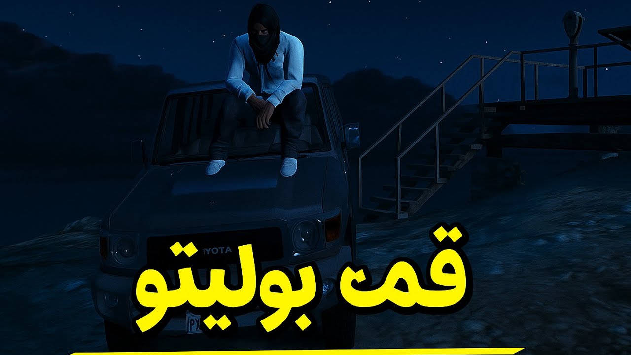شريت ربع و طعسة فيه | قراند الحياة الواقعيه #مقاطعة_بوليتو