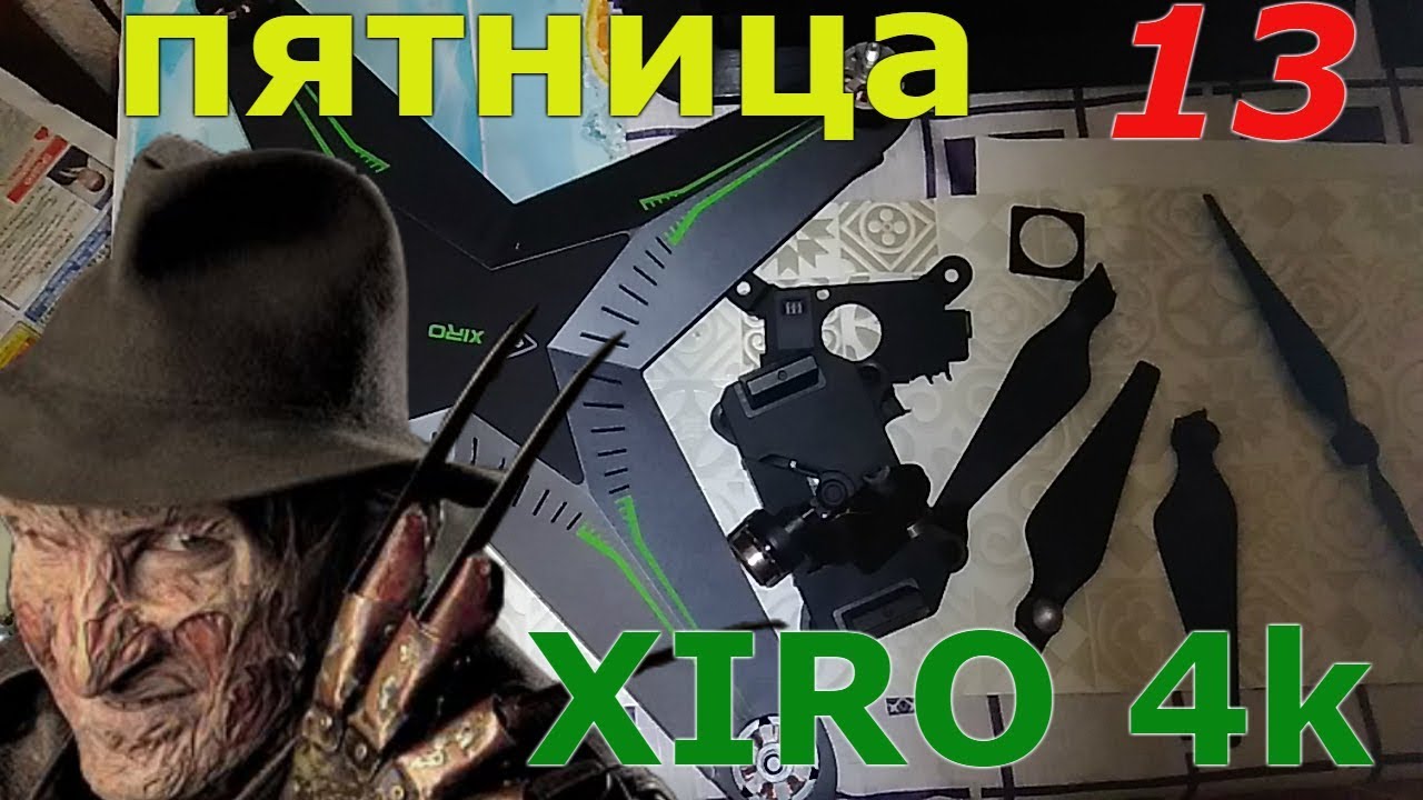 Бракованые батареи для Xiro.Остановка моторов в полёте.