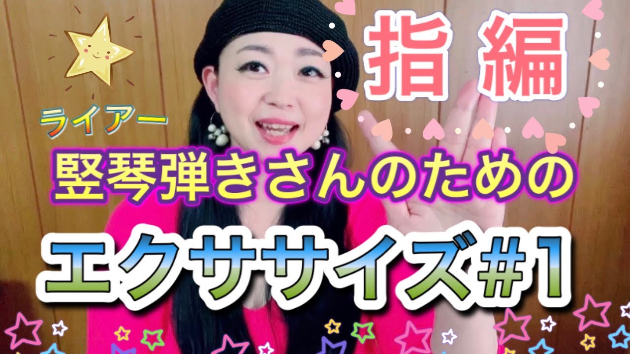 〜指編〜竪琴弾きさんのためのエクササイズ#1
