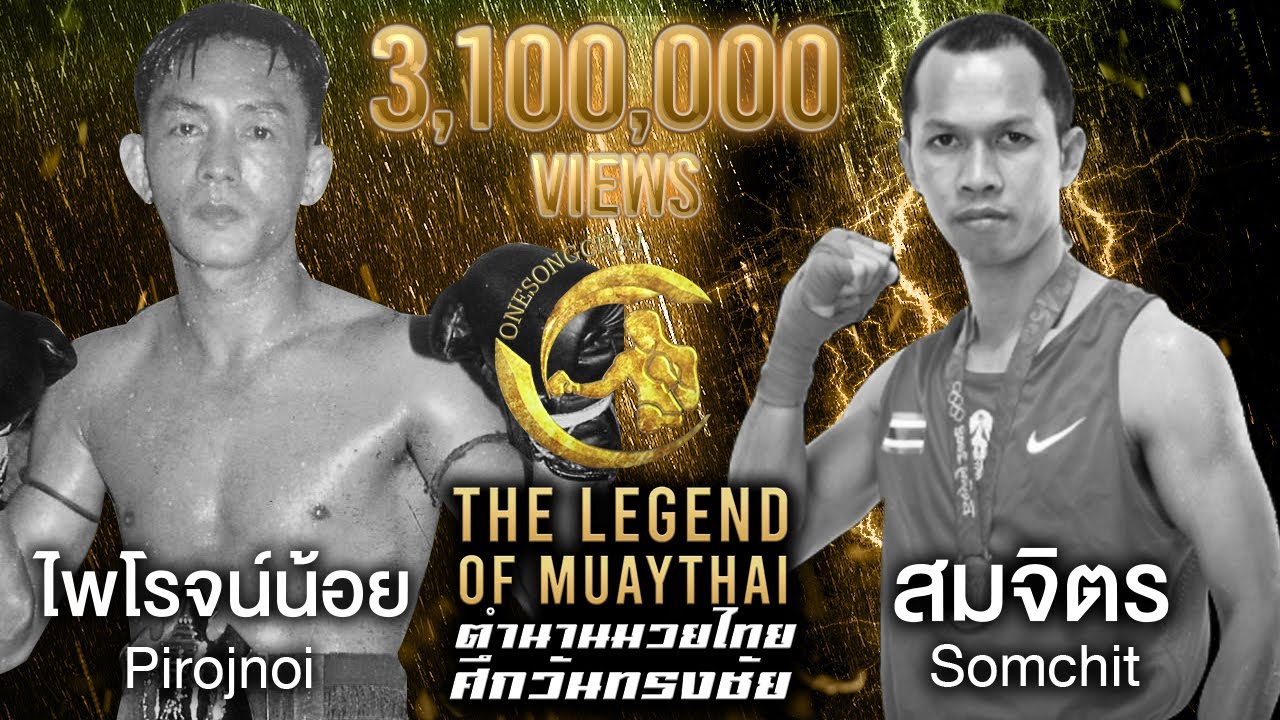 ไพโรจน์น้อย ส.สยามชัย Vs สมจิตร จงจอหอ ตำนานมวยไทยศึกวันทรงชัย | The Legend ofMuaythai