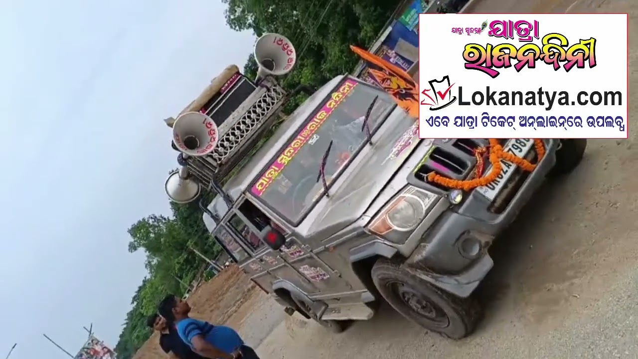Jatra Online Ticket Prachar // ଅନଲାଇନ ଯାତ୍ରା ପ୍ରଚାର #Lokanatya.com #viral 