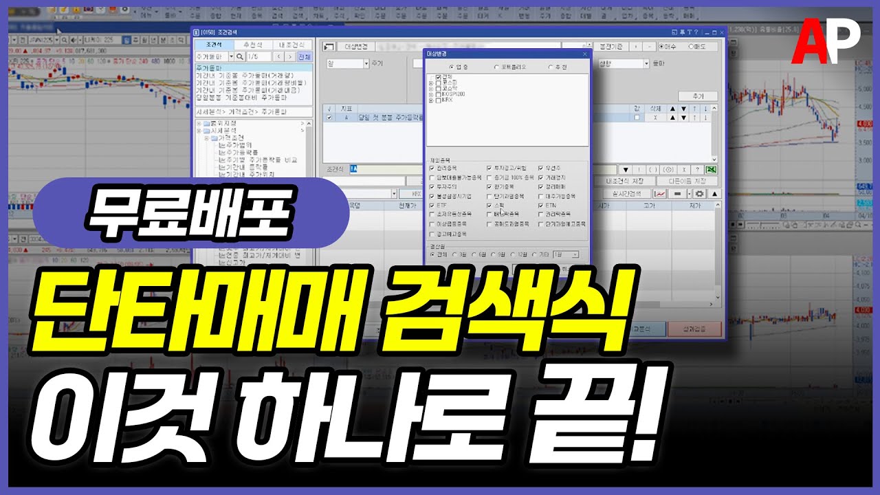 [무료배포] 이 검색식 하나만 셋팅하면, 단타매매 전혀 어렵지 않습니다!