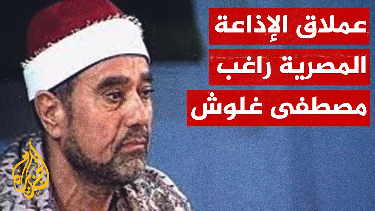 الشيخ راغب مصطفى غلوش.. أحد أعلام إذاعة القرآن الكريم المصرية