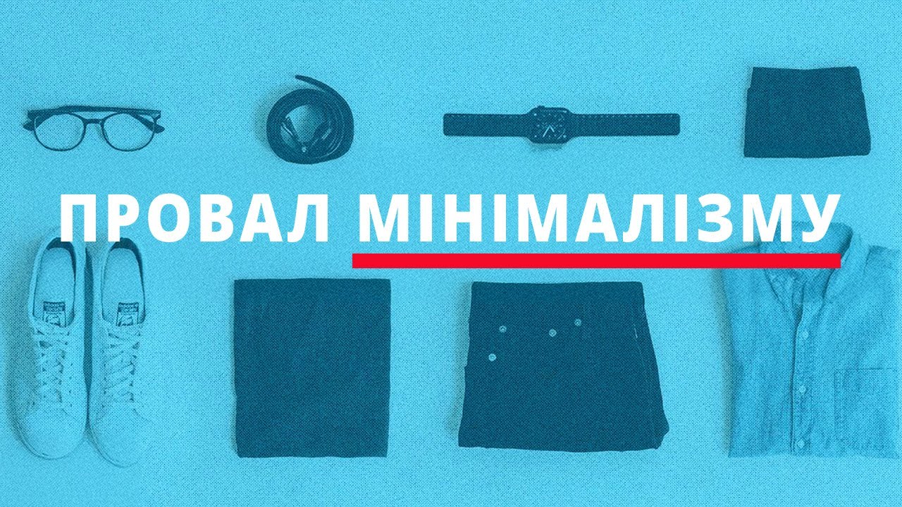 чому мінімалізм - це погано | Антиутопія Мінімалізму