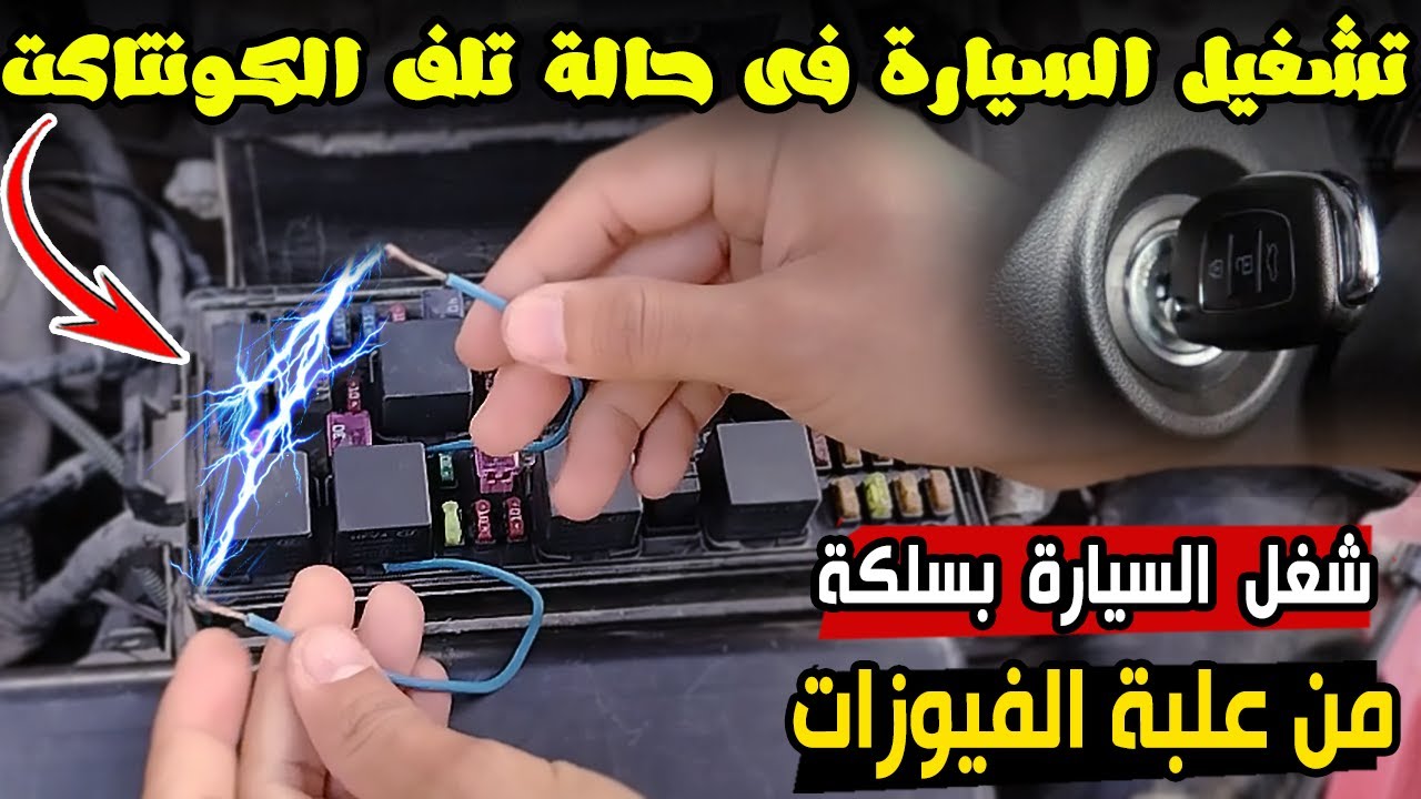 حيلة بسيطة لتشغيل السيارة فى حالة تلف الكونتاكت - تشغيل السيارة من علبة الفيوزات