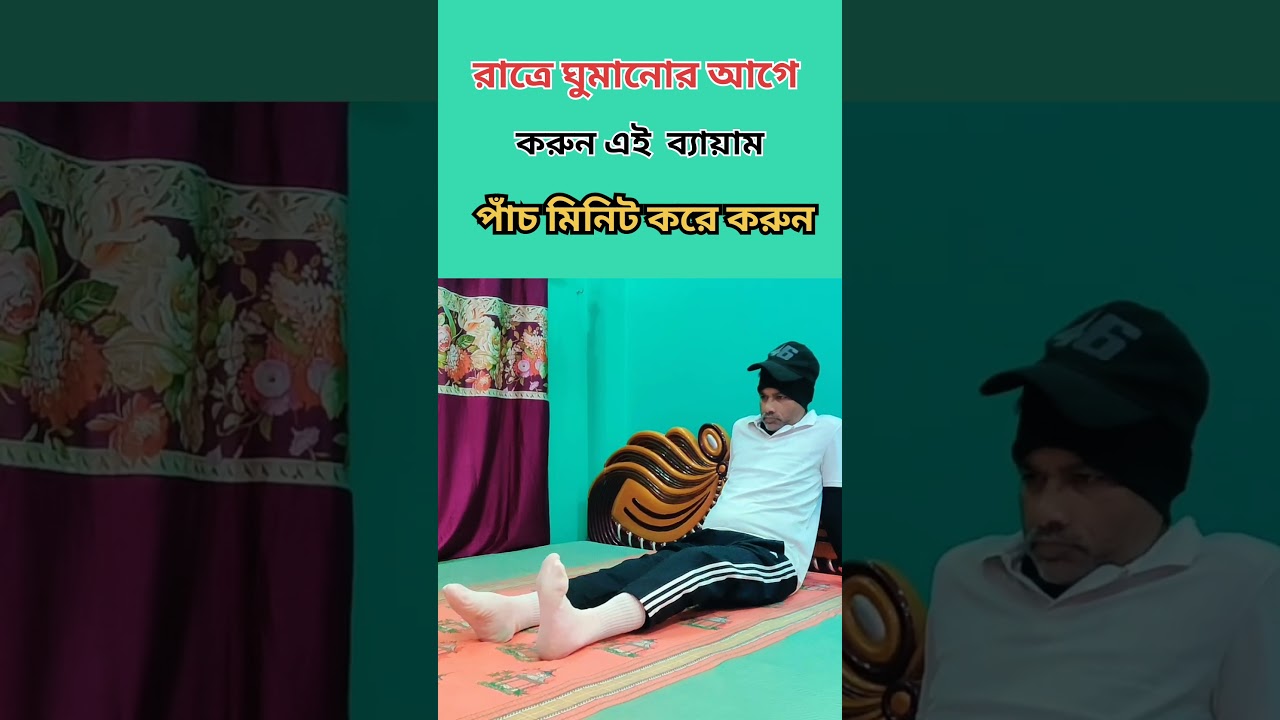রাতে ঘুমানোর আগে করুন এই ব্যায়াম
