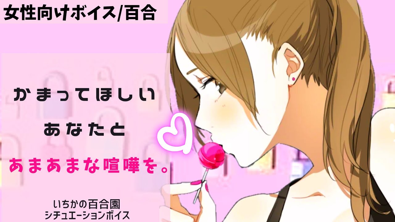 【女性向けボイス/百合】かまってほしいあなたと あまあまな喧嘩を【バイノーラル】