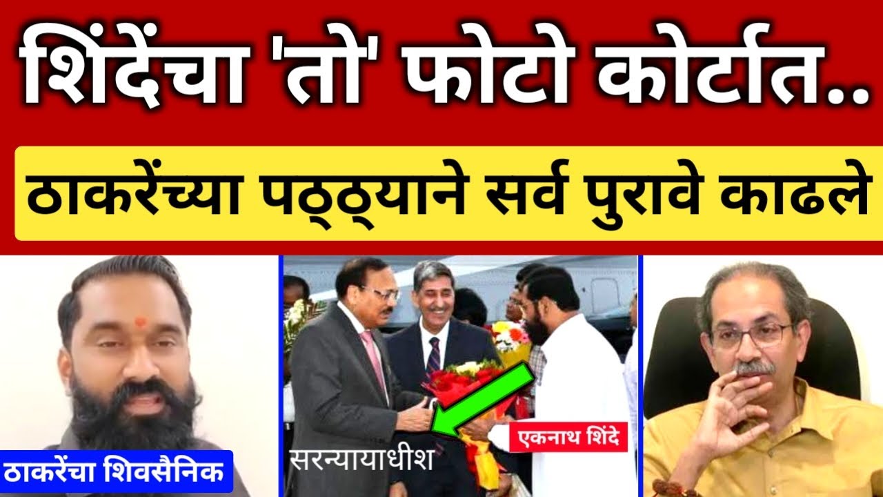शिंदेंचा 'तो' फोटो; कोर्टातून थेट तारीख.. ठाकरेंच्या पठ्ठ्याने सर्व बाहेर काढले Thackeray vs Shinde 