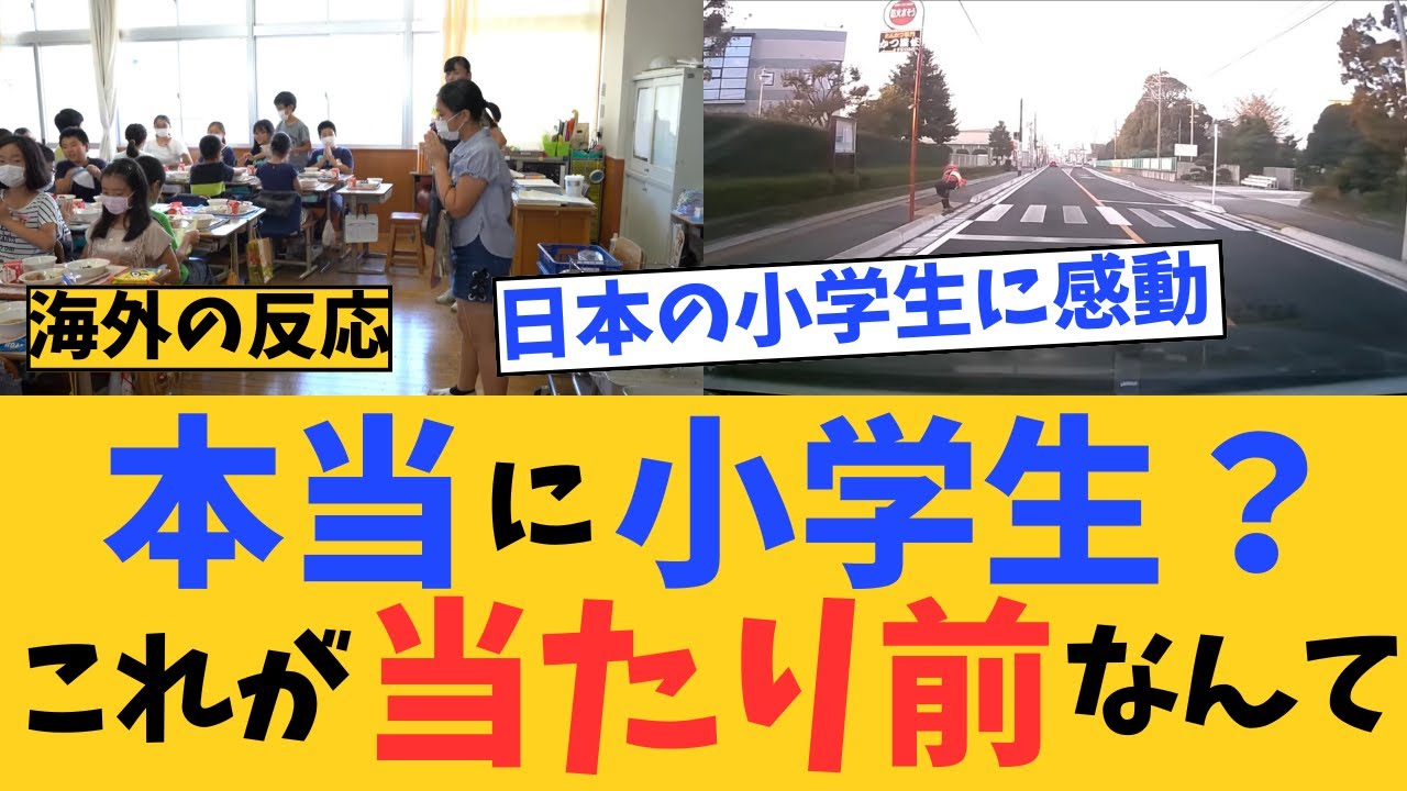 【海外の反応】信じられない…日本の小学生の日常に感動の声