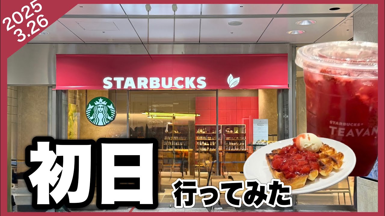 【速報】東海初の「スターバックス ティー＆カフェ」初日【店内＆テイクアウト両方行きました】