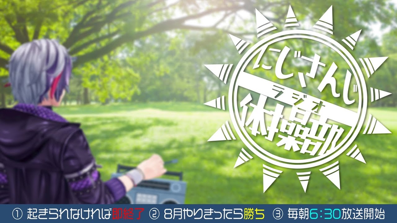 【#にじさんじラジオ体操部】にじライバー健康計画１日目 / 2023年【不破湊/にじさんじ】