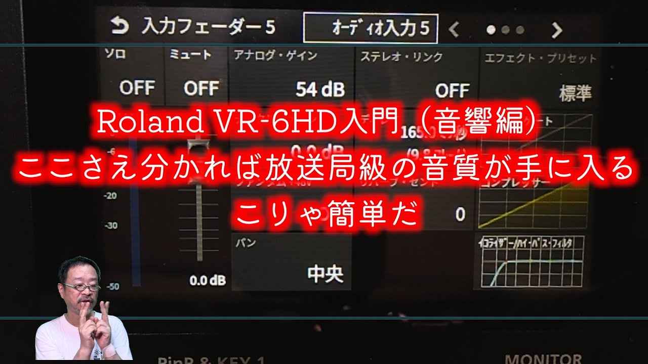 VR-6HD基本操作（音響編）。ここを押さえれば、放送局並みの音が手に入る。プロの映画録音技師が解説する、VR-6HDの音響機能の解説です。モニター画面の解説、機能紹介と使い方など。