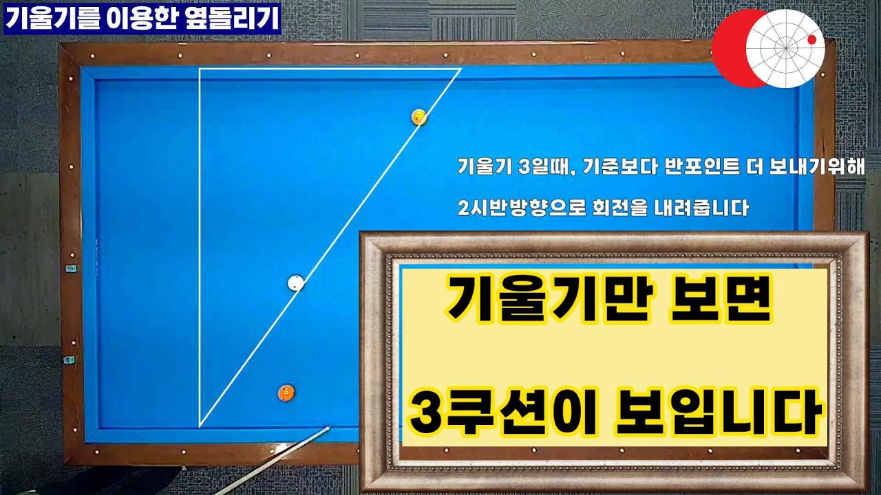 [정당법#174] 기울기만 보면 3쿠션을 바로찾는 쉽고 간단한 옆돌리기 기준~