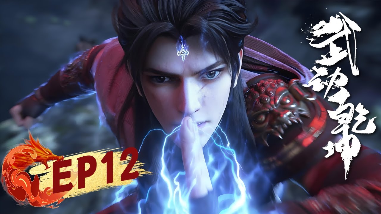 🌟ENG SUB | 4K |【武动乾坤S6】EP12中英双语版：林动以身引雷碎封天阵图，锤爆林琅天夺百朝大战冠军，拒元门毅然入道宗燃炸全场！