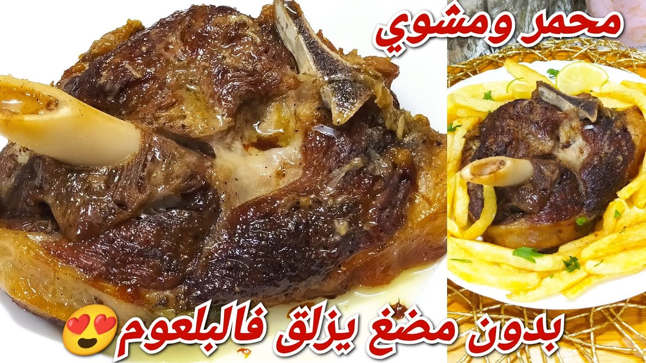 مشوي ومحمر في نفس الوقت بدون توابل بنة لحم فقط ويذوووب😍جربيه خيتي والله ماتندمي عليه😋