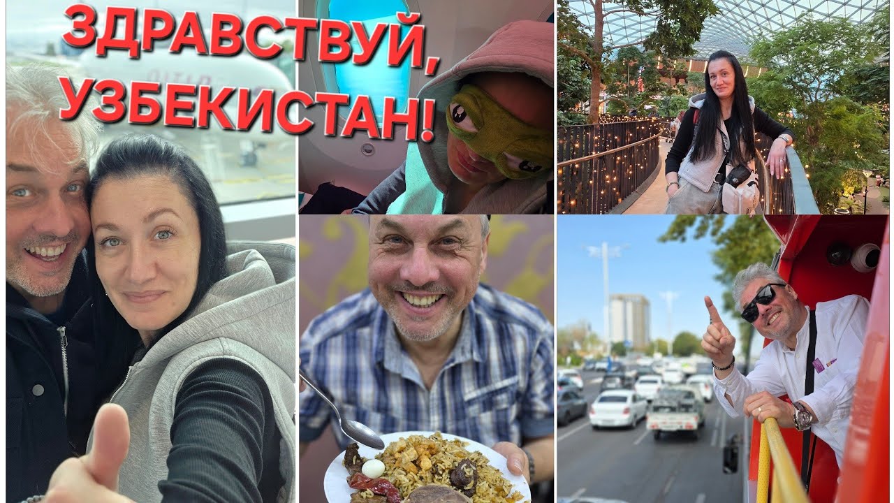 ЗДРАВСТВУЙ УЗБЕКИСТАН! АЭРОПОРТ ДОХИ. ТАШКЕНТ. ПЕРВЫЕ ВКУСНЯШКИ. ПО ТАШКЕНТУ НА АВТОБУСЕ. ВЛОГ ЭЛЕН