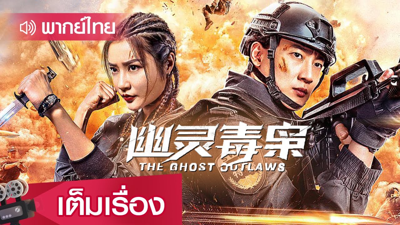 หนังจีนเต็มเรื่องพากย์ไทย | โยวหลิงแก๊งยาเสพติด (THE GHOST OUTLAWS) | แอคชั่น แฟนตาซี