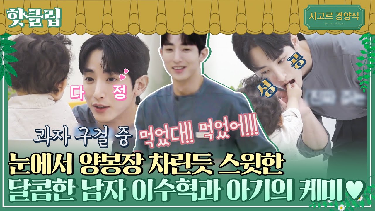 ♨핫클립♨ ＂삼촌 과자 하나 아~＂ 뻔뻔한거 알지만,, 이수혁 당신 나의 가족이 되어주라,,♥｜시고르경양식｜JTBC 211115 방송