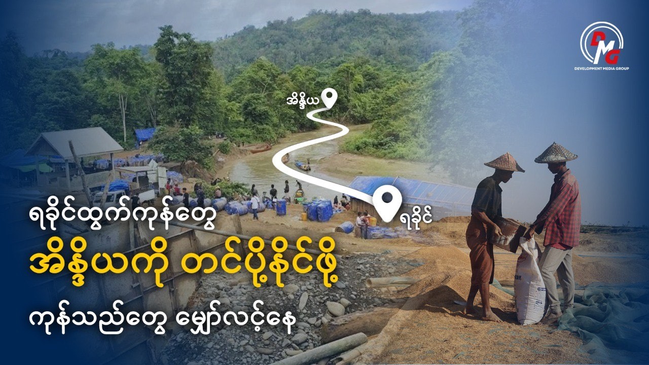 DMG News || ရခိုင်ထွက်ကုန်များ အိန္ဒိယသို့ တင်ပို့နိုင်ရေး ကုန်သည်များ မျှော်လင့်