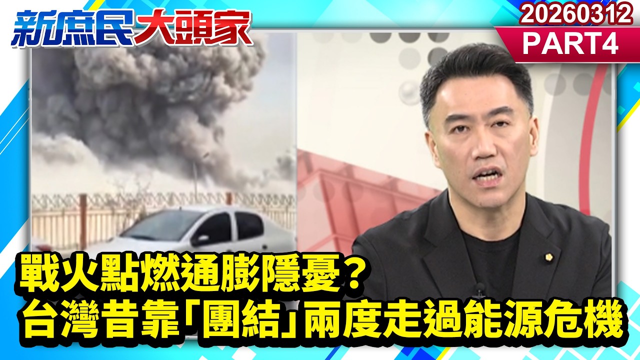 戰火點燃通膨隱憂？台灣昔靠「團結」兩度走過能源危機《新庶民大頭家》PART 4 20260312 #陳揮文 #牛煦庭 #林沛祥@新庶民大頭家​