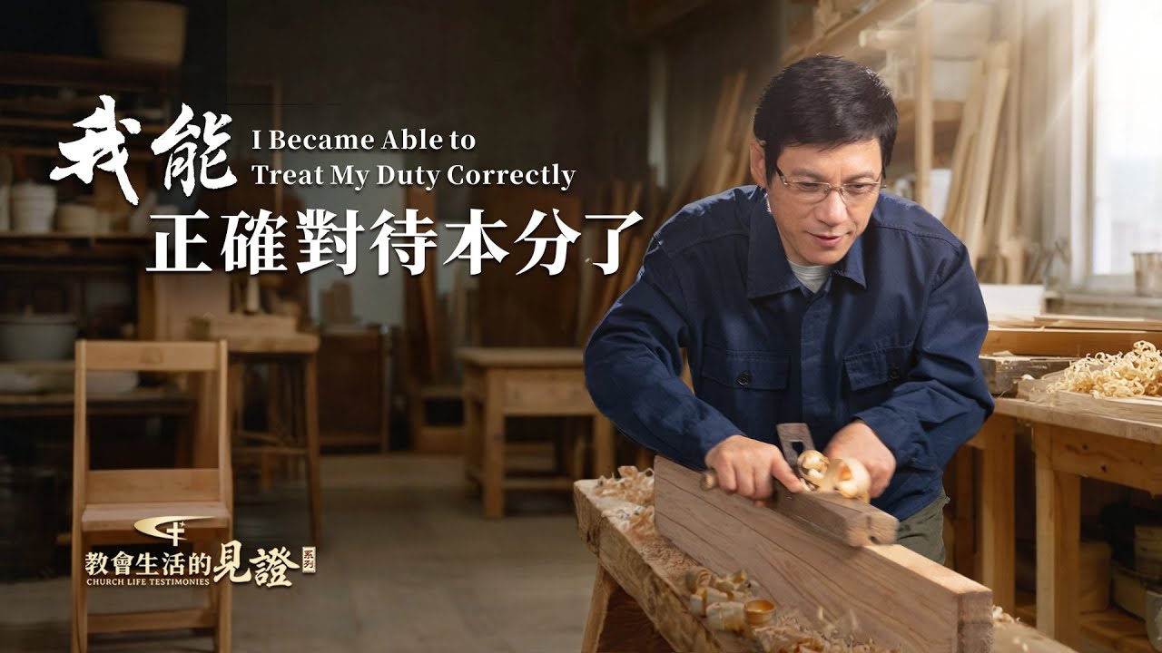 基督徒的經歷見證　第1537期《我能正確對待本分了》