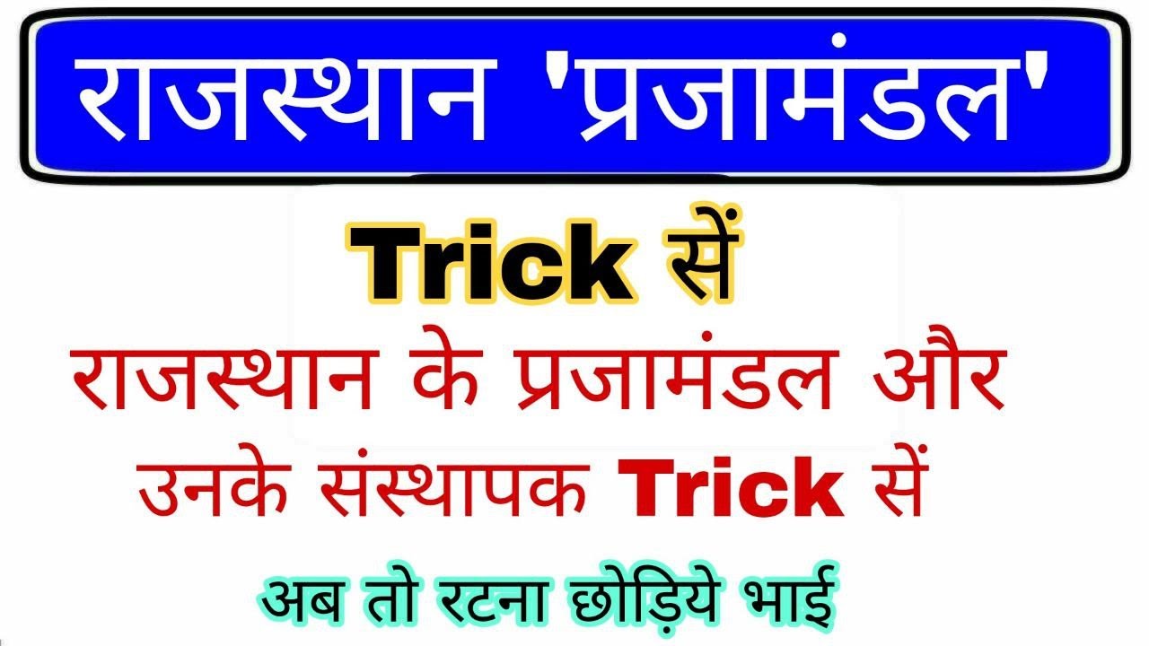 राजस्थान प्रजामंडल Trick | Rajasthan Parjamandal gk trick | Rajasthan Gk Trick | राजस्थान का इतिहास