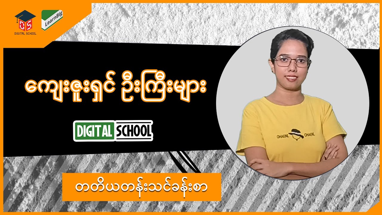 Grade3 ( သင်ရိုးသစ် ) Digital School_ကျေးဇူးရှင် ဦးကြီးများ