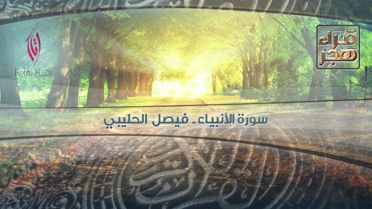 سورة الانبياء - القارئ فيصل الحليبي 2016