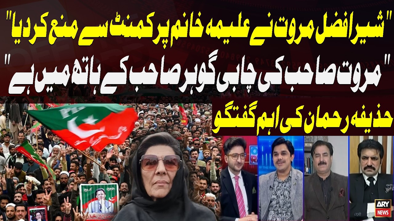Sher Afzal Marwat Warns Against Commenting on Aleema Khan — Key Insights by Huzaifa Rehman